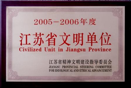 2005-2006年度 江苏省文明单位