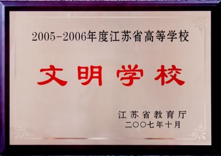 2005-2006年度江苏省高等学校“文明学校”