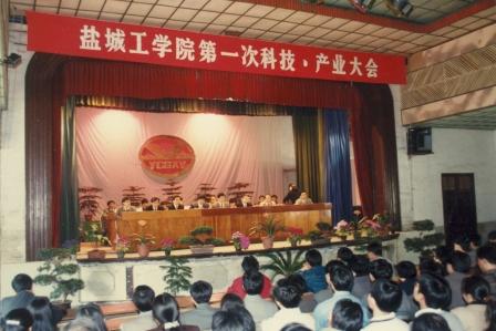 1997年4月18日，学校召开第一次科技、产业大会。