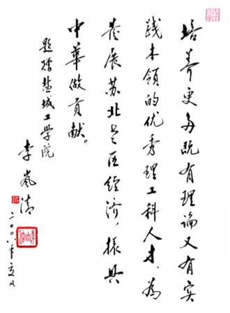 2008年5月，原中共中央政治局常委、国务院副总理李岚清同志为学校题词。