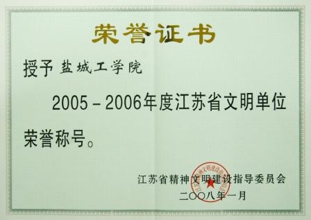 2005-2006年度江苏省文明单位荣誉证书
