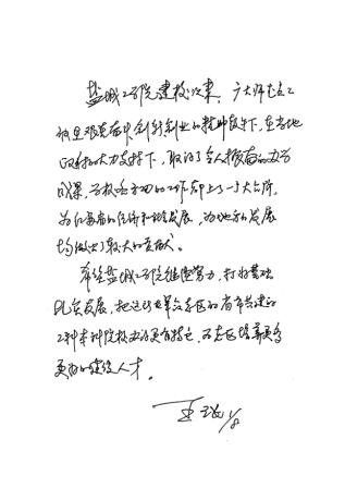 2001年8月1日，江苏省原副省长、现辽宁省委书记王珉同志对学校工作给予较高评价。