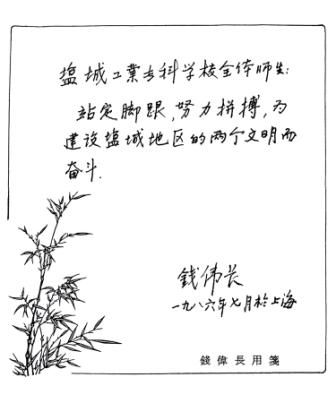 1986年7月，全国人大常委会副委员长钱伟长同志为学校题词。