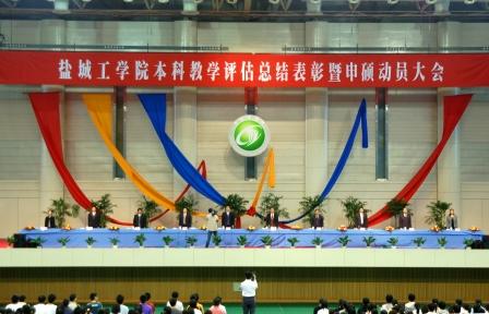 2008年5月16日,学校召开本科教学评估总结表彰暨申硕动员大会,我校本科教学水平评估荣获优秀。