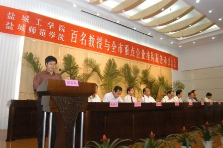 2007年9月27日,盐城工学院、盐城师范学院第二次百名教授挂钩服务全市重点工业企业大会在我校举行。